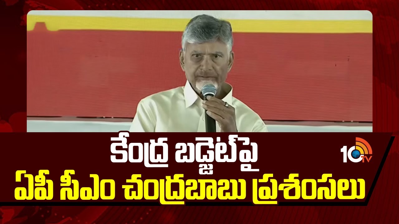 కేంద్ర బడ్జెట్‌పై ఏపీ సీఎం చంద్రబాబు ప్రశంసలు | AP CM Chandrababu Praises Central Budget | 10TVNews