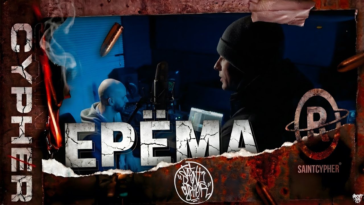 SAINT CYPHER x ЕРЁМА (live) #2
