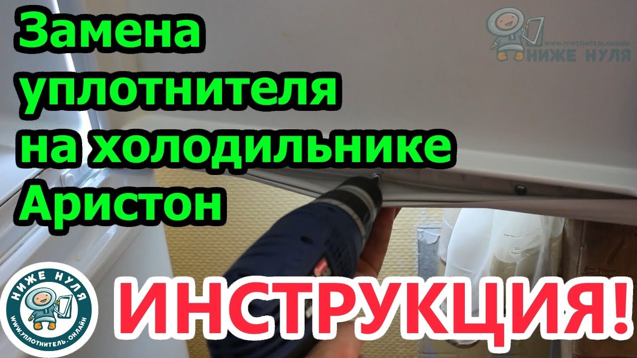 ✅ПРОВЕРЕНО! Замена уплотнителя на холодильнике Ariston (Аристон)