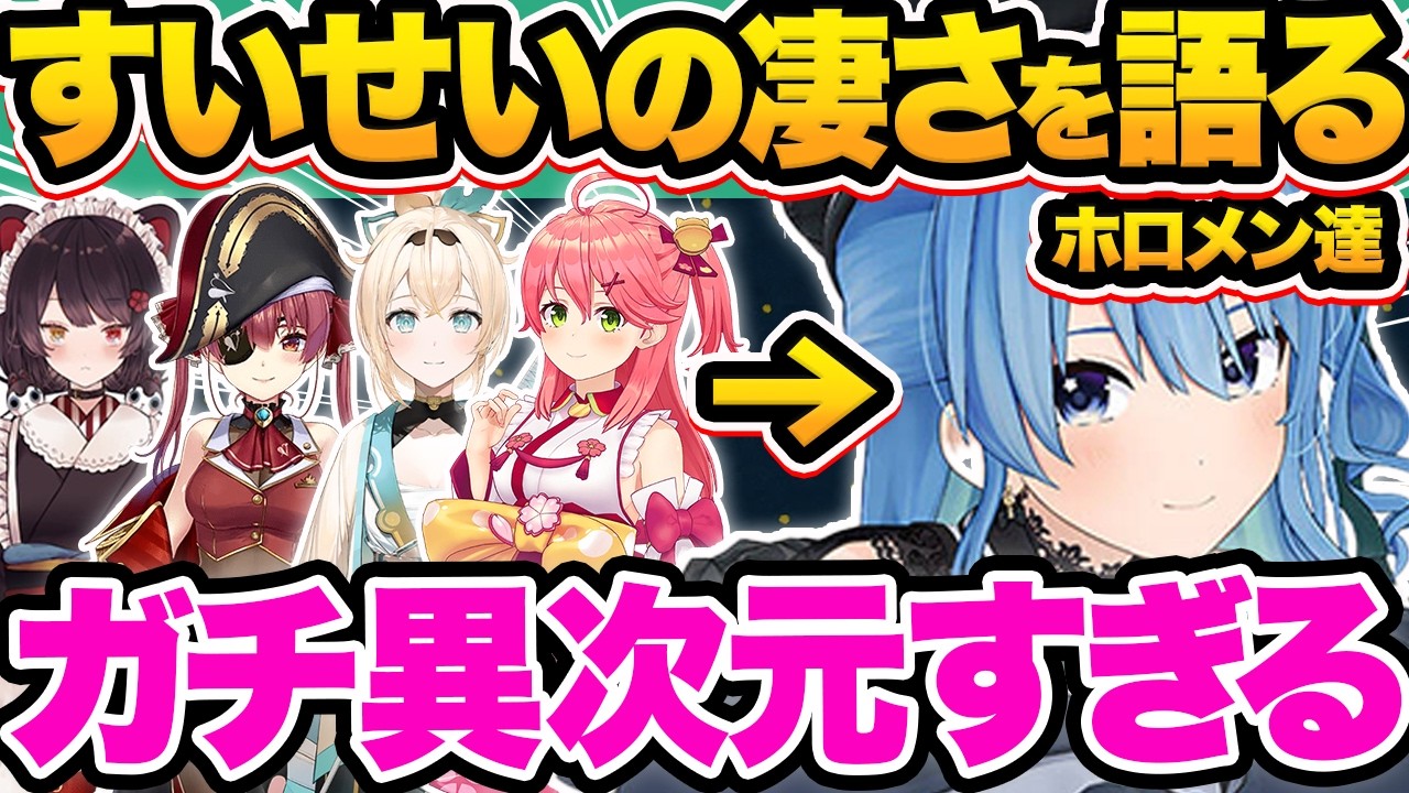 【総集編】世界が認めたVTuber界の最強歌姫！ホロメンが語る星街すいせいの凄さ&印象37選【ホロライブ/湊あくあ/さくらみこ/宝鐘マリン/大神ミオ/切り抜き】