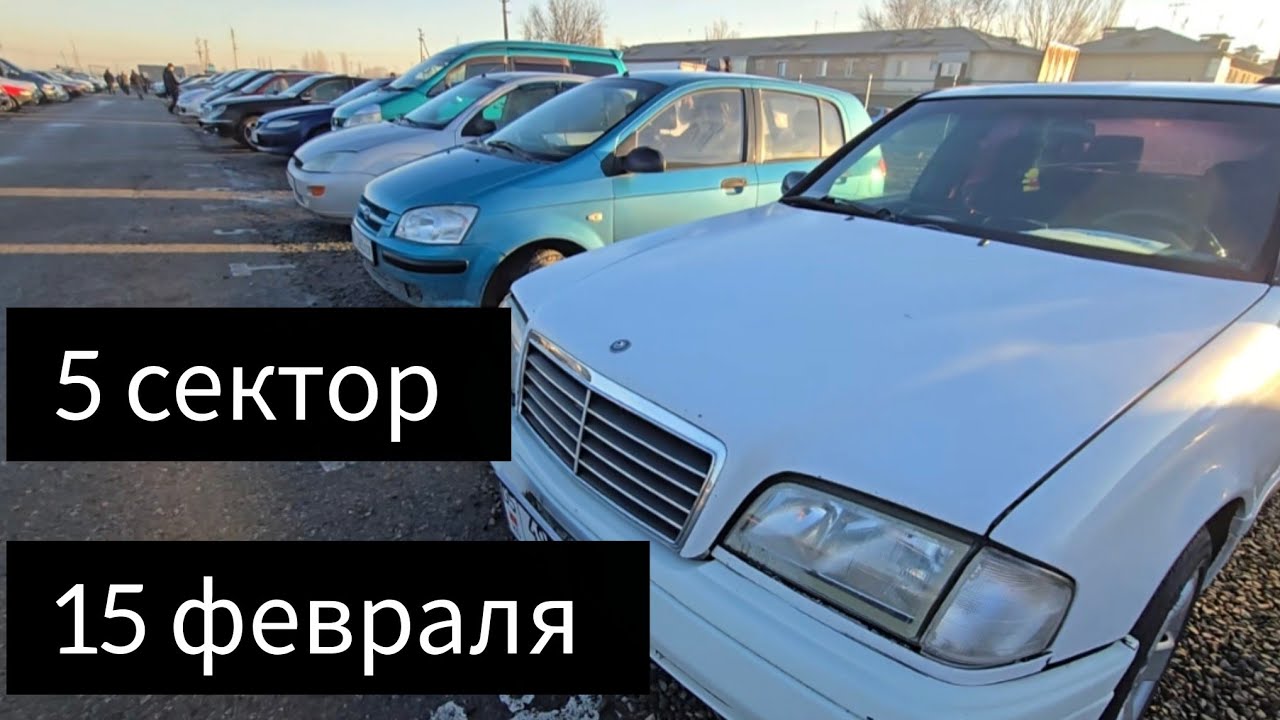 Авторынок Бишкека на 15 февраля. 5 сектор 