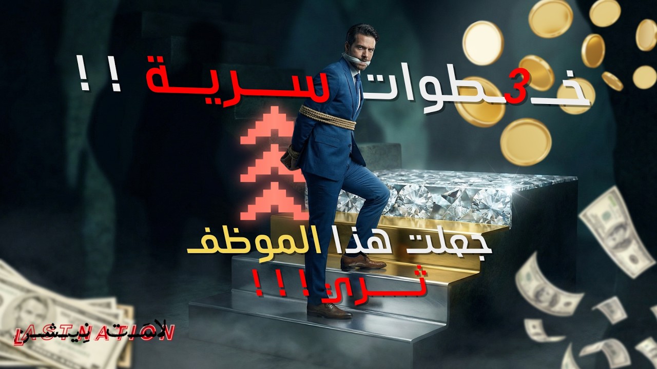 3 خطوات سرية جعلت هذا الموظف ثري!!