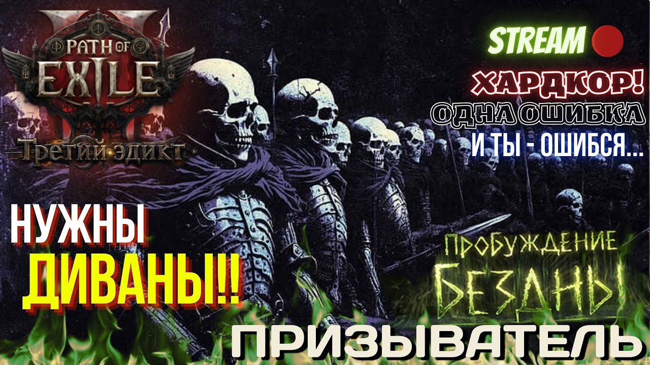 💥PATH OF EXILE 2💥 🎃HARDCORE: БРАТАНЫ НА СМЕНЕ!! ИЩЕМ ДИВАНЫ!!🎃 ✅ПРОБУЖДЕНИЕ БЕЗДНЫ✅