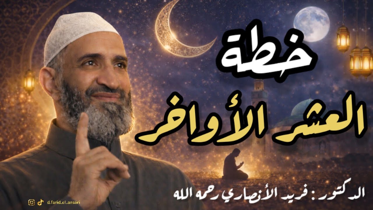 خطة عملية لاغتنام العشر الأواخر من رمضان / ليلة القدر 1447هـ | الدكتور فريد الأنصاري Farid El Ansari