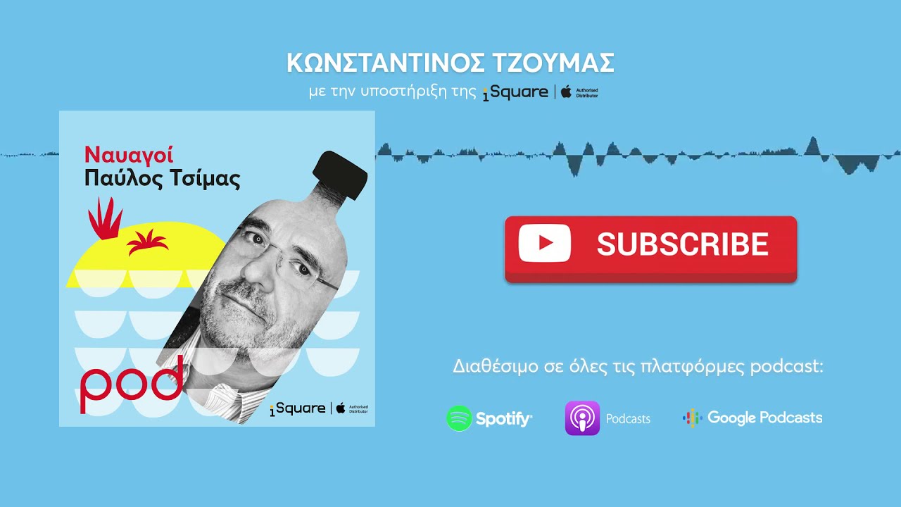 pod.gr | Ναυαγοί με τον Παύλο Τσίμα Επ. 28 - Κωνσταντίνος Τζούμας