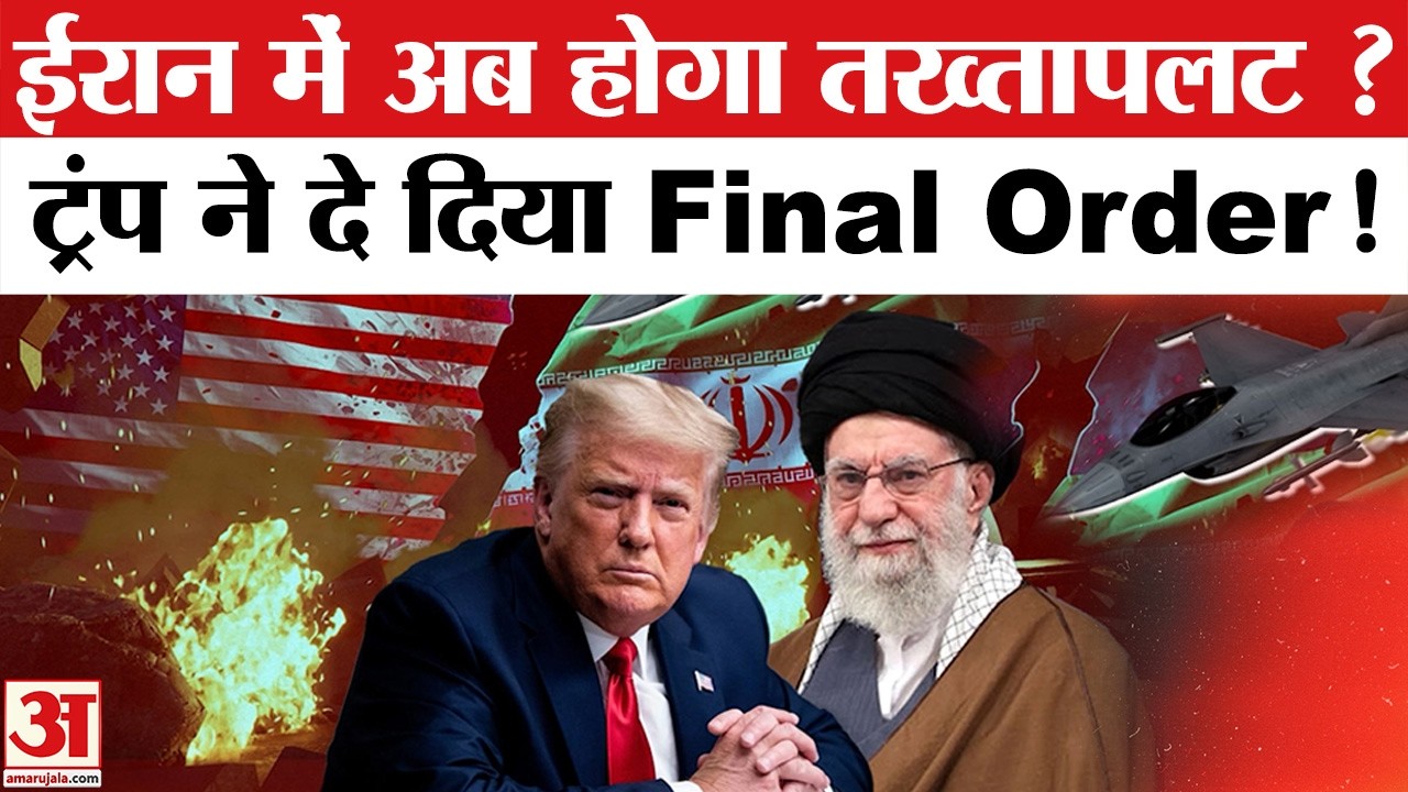 America Warning to Iran: Trump ने दी Khamenei को हमले की Warning ! |  Attack on Iran | Regime Change