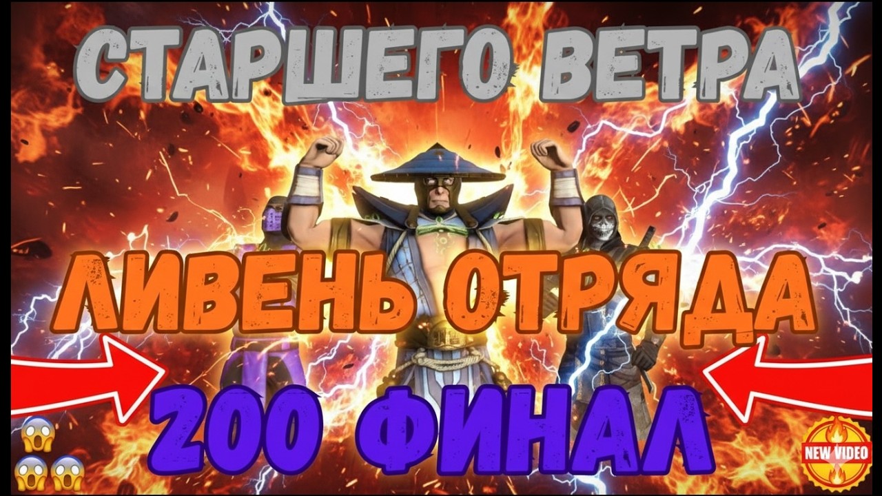 MK Mobile Башня Старшего Ветра Финал 200 Команда Ливень Отряда