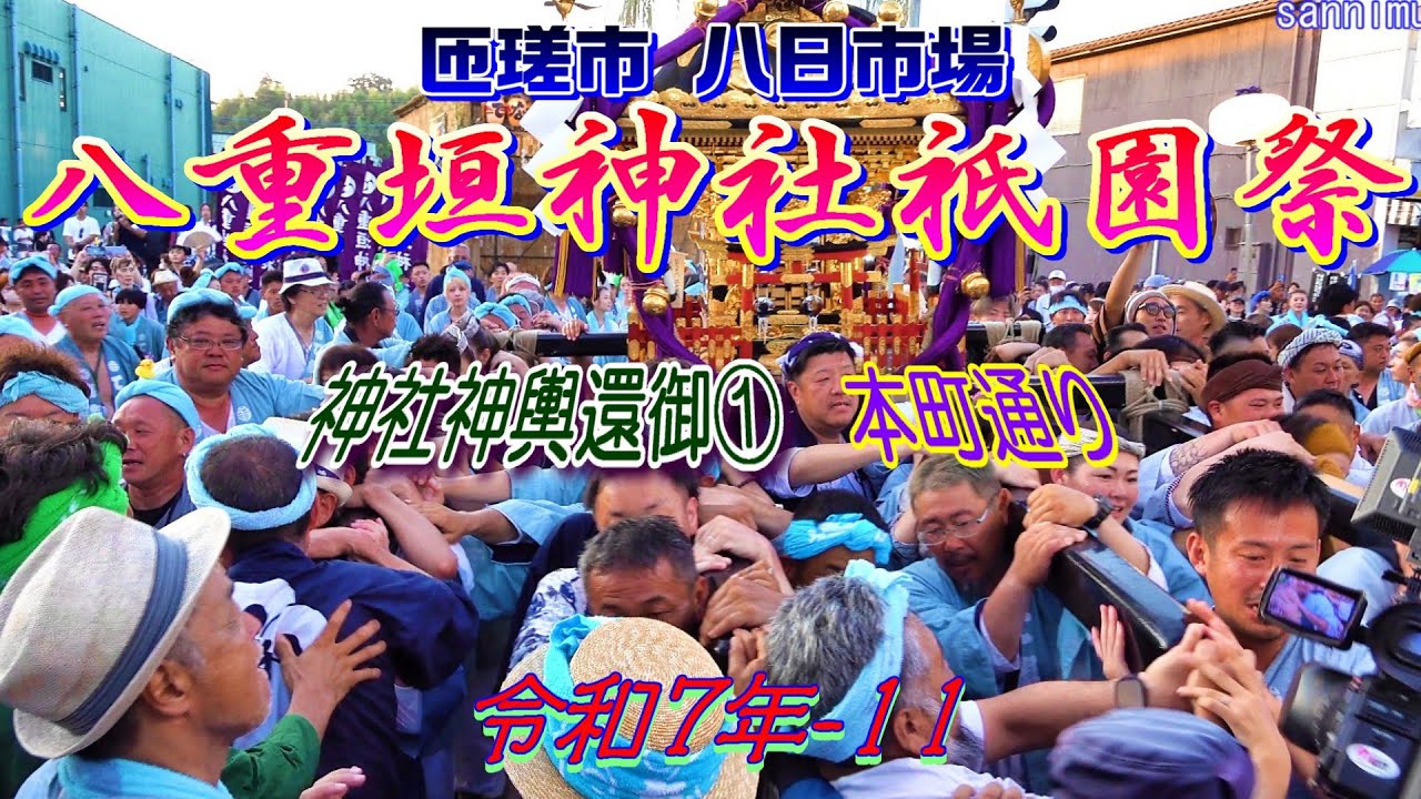 八重垣神社祇園祭 令和七年-11　神社神輿還御①　本町通り渡御　