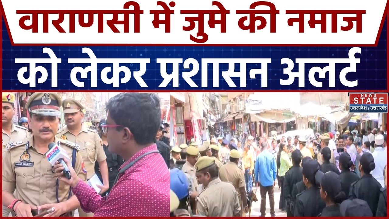 UP High in Alert:Varanasi में जुमे की Namaz को लेकर प्रशासन Alert | Alvida Juma | UP Police | Muslim