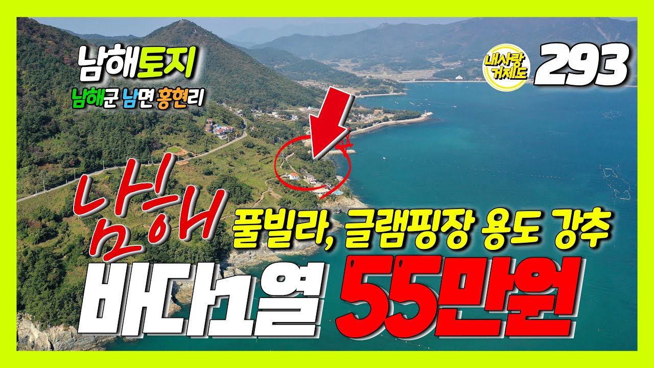 [293번-토지] 남해에서 가장 아름다운 바다뷰, 남해군 남면 홍현리 영구바다조망 토지, 당55만원, 풀빌라펜션, 글램핑장 용도 강추, 토목-내부연결도로 등 초기공사 완료
