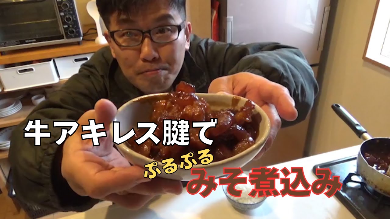牛アキレス腱のプルプル味噌煮込み