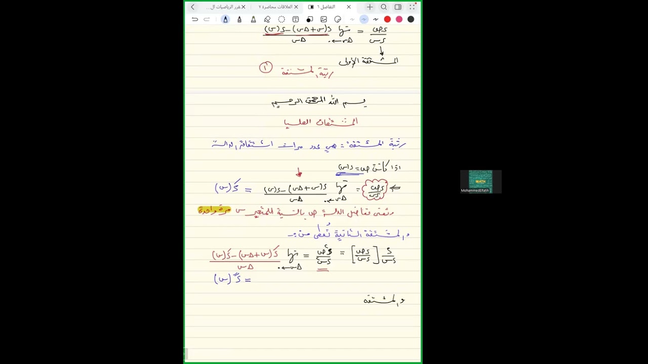 المشتقات العليا ... (التفاضل) الرياضيات المتخصصة الشهادة السودانية 2025م .... أ. محمد الفاتح مجذوب
