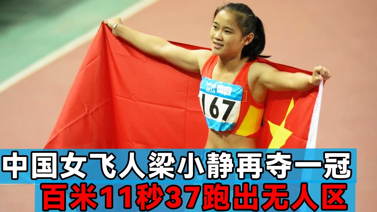 中国女飞人梁小静太猛了，百米赛场上演狂飙，11秒37拿下冠军！【田径时光社】