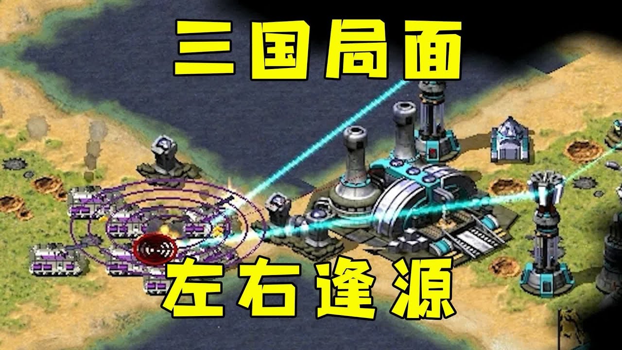 红警抢地盘之左右逢源！三国局面都有小九九，都想赢到最后！#08紅警 #紅色警戒#hongjing08#Red Alert 08#red alert 2