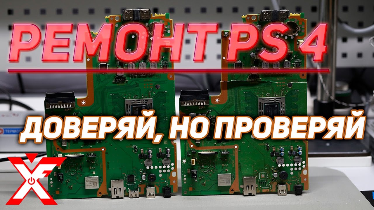 Ремонт PS4 доверяй, но проверяй (серийный номер)