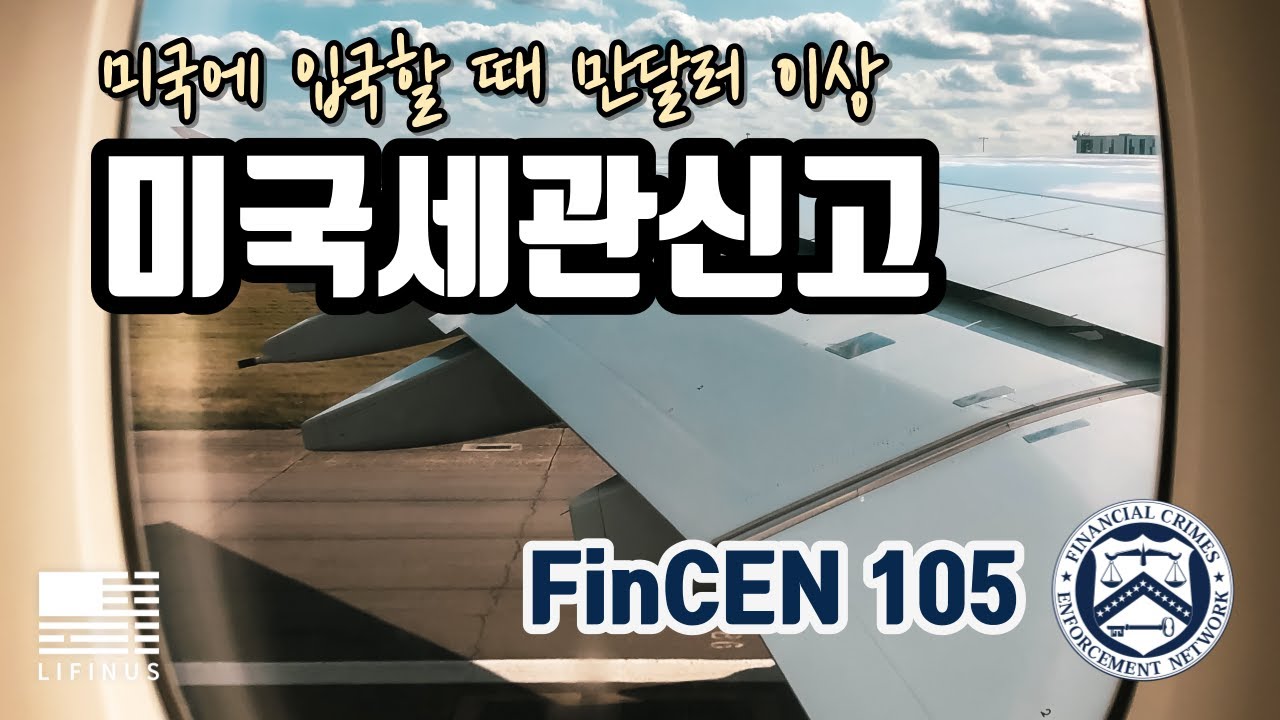 미국이민 | 미국 입국하기 전에 꼭 보세요 | FinCEN 105