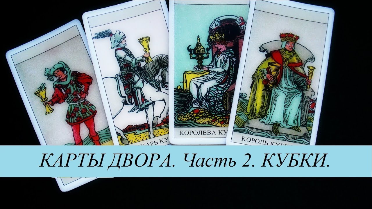 Карты двора  (часть 2) Кубки, Таро Уэйта