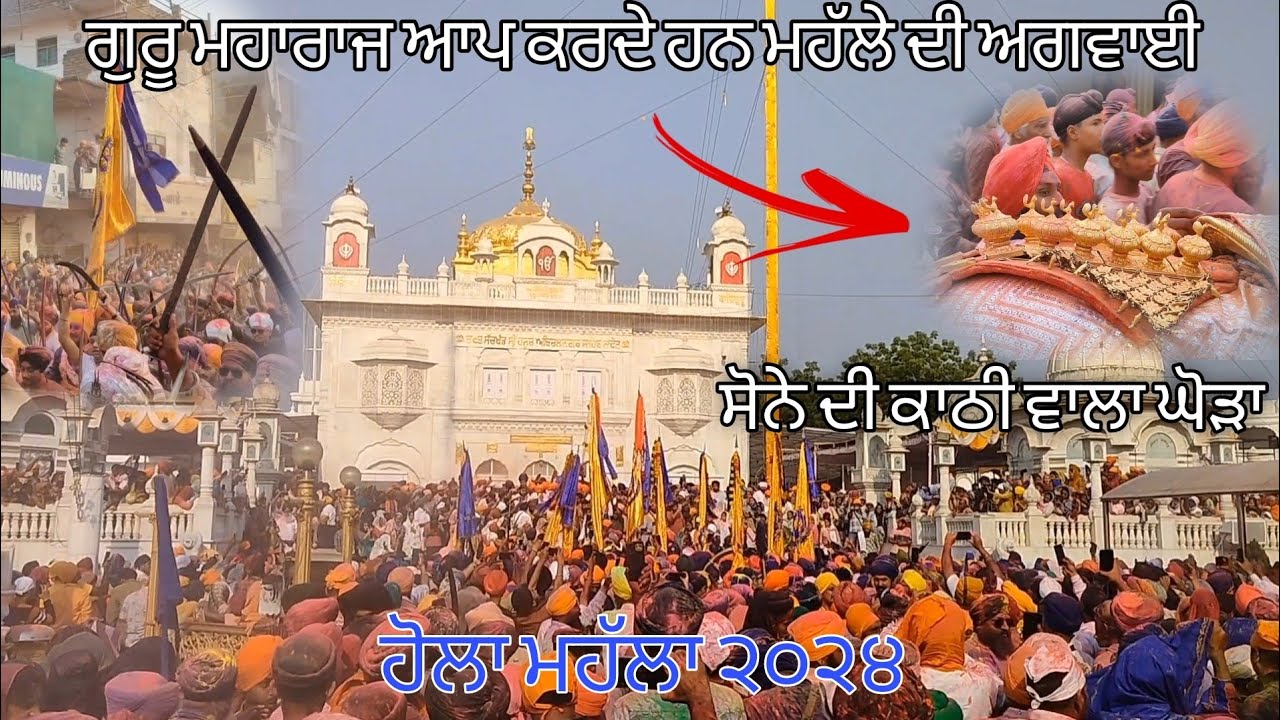 ਹੋਲਾ ਮਹੱਲਾ ੨੦੨੪ - ਸੋਨੇ ਦੀ ਕਾਠੀ ਵਾਲਾ ਘੋੜਾ - ਸ੍ਰੀ ਹਜ਼ੂਰ ਸਾਹਿਬ - ਗੁਰੂ ਮਹਾਰਾਜ ਆਪ ਕਰਦੇ ਹਨ ਮਹੱਲੇ ਦੀ ਅਗਵਾਈ