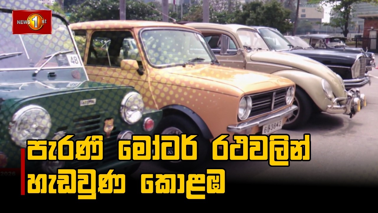 පැරණි මෝටර් රථවලින් හැඩවුණ කොළඹ
