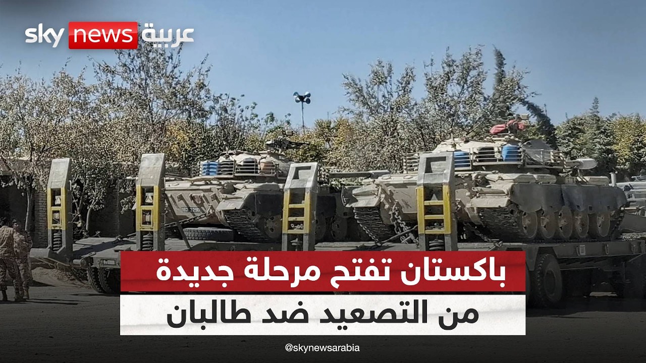 هل تنفجر الحدود؟ باكستان تصعّد وطالبان تتوعد بانتقام واسع | #الظهيرة