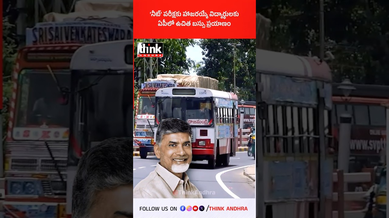 నీట్ పరీక్షకు హాజరయ్యే విద్యార్థులకు ఏపీలో ఉచిత బస్సు ప్రయాణం! #NEET2026 #FreeBusTravel #Chandrababu
