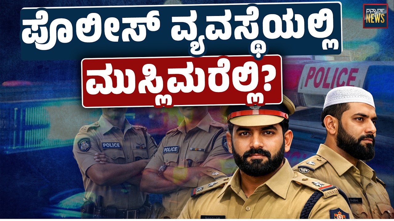 ಖಾಕಿ ಕೋಟೆಯಲ್ಲಿ ಕಾಣೆಯಾಗಿರುವ ಮುಸ್ಲಿಮರು | DGP | IPS | Police Officer | Indian Police | SANMARGA NEWS