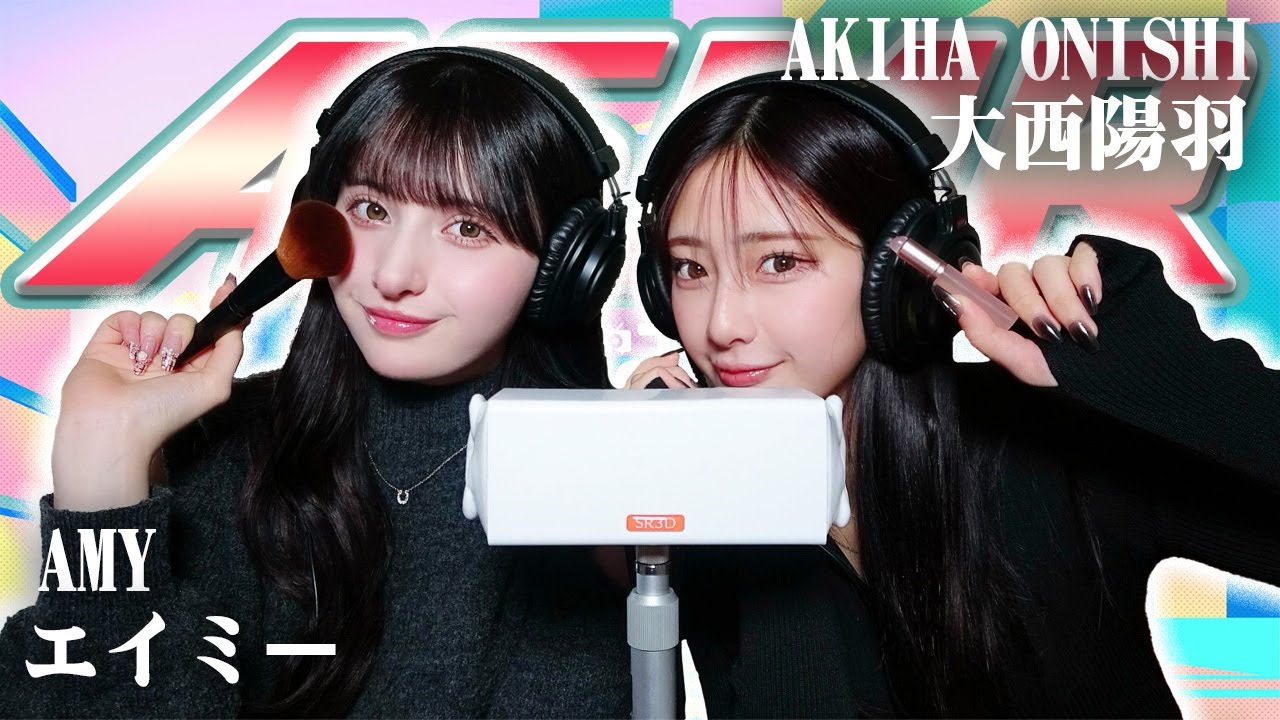 【エイミー】2人でASMR♡【大西陽羽】