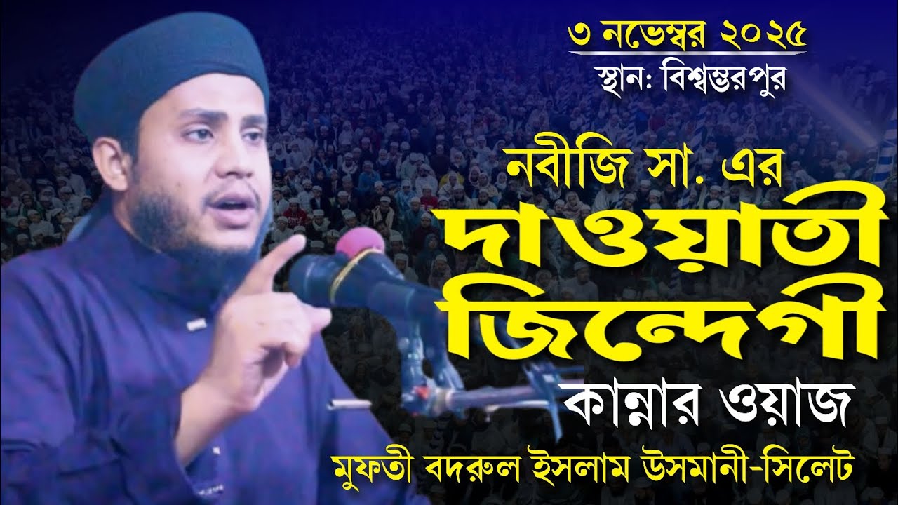কান্নার ওয়াজ। নবীজি সা. এর দাওয়াতী জীবন। #mufty_bodrul_islam_usmani #sylhet_waz