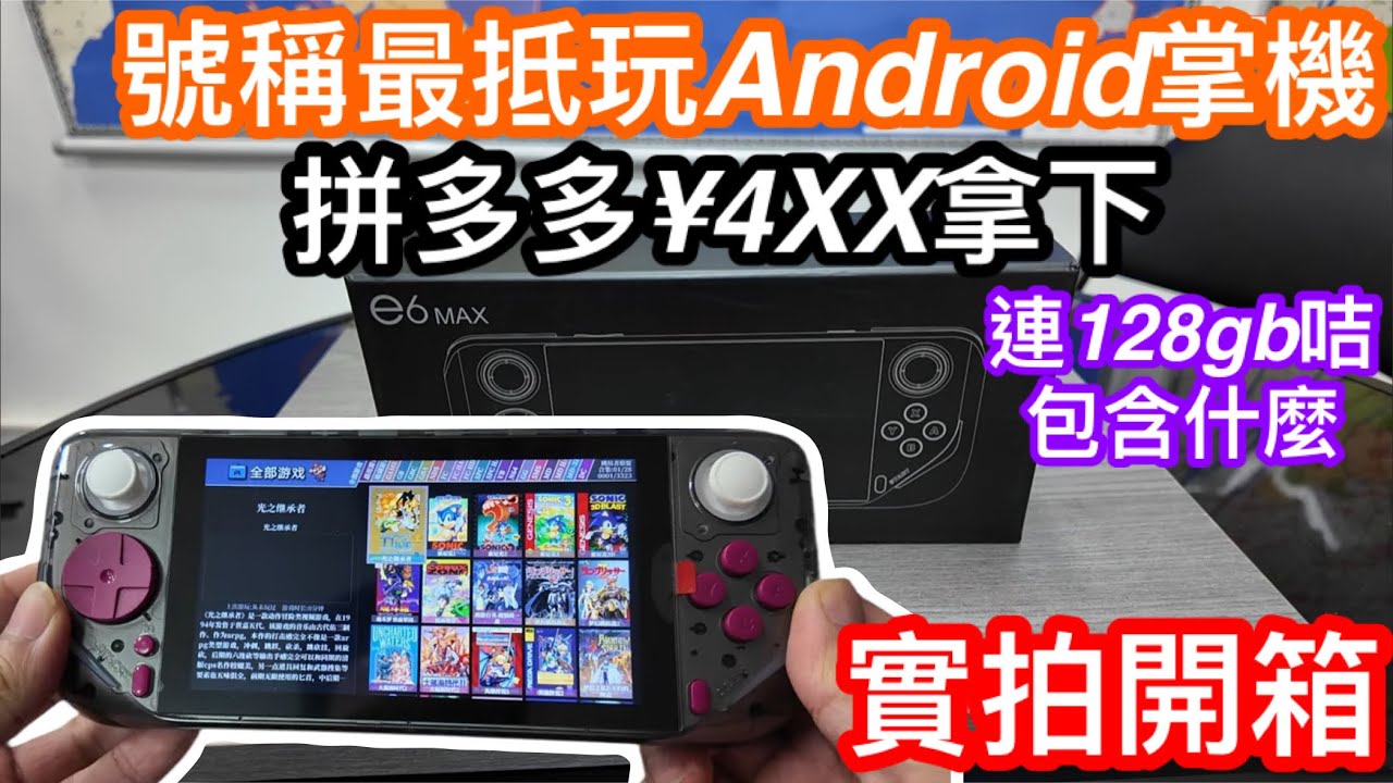 在拼多多用¥4XX拿下號稱最高性價比ANDROID掌機E6 MAX連128GB｜咭內包含什麼｜機內已裝那些模擬器？｜可用HDMI接電視？