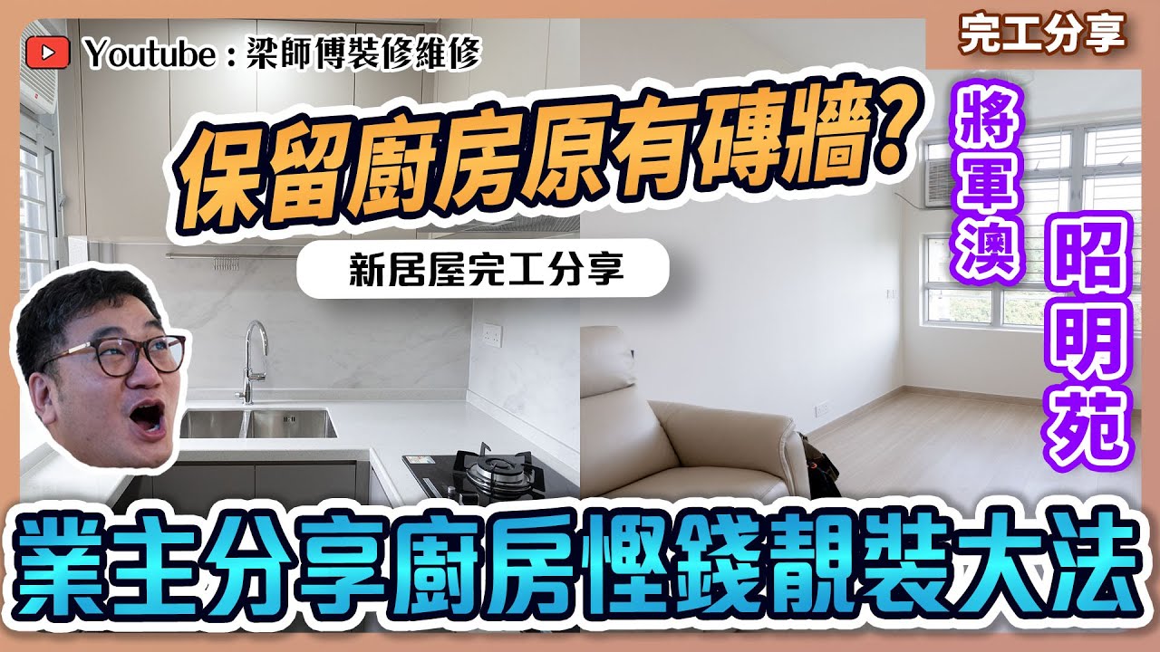 【將軍澳 昭明苑】395呎新居屋完工分享 | 精明業主分享新居屋廚房慳錢靚裝大法 | 超慳位浴屏推介 | 全爆裝修 新居屋裝修 訂制傢俬｜ ST梁師傅