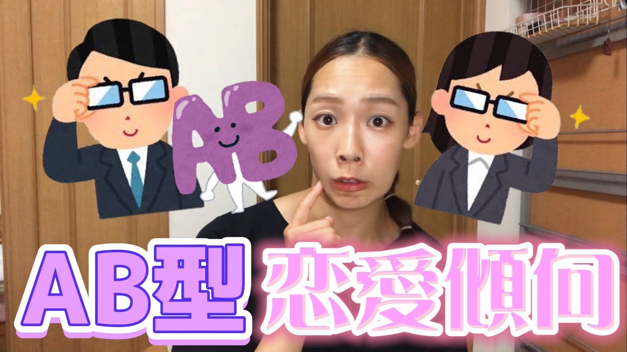 【脈あり？】AB型の恋愛傾向！