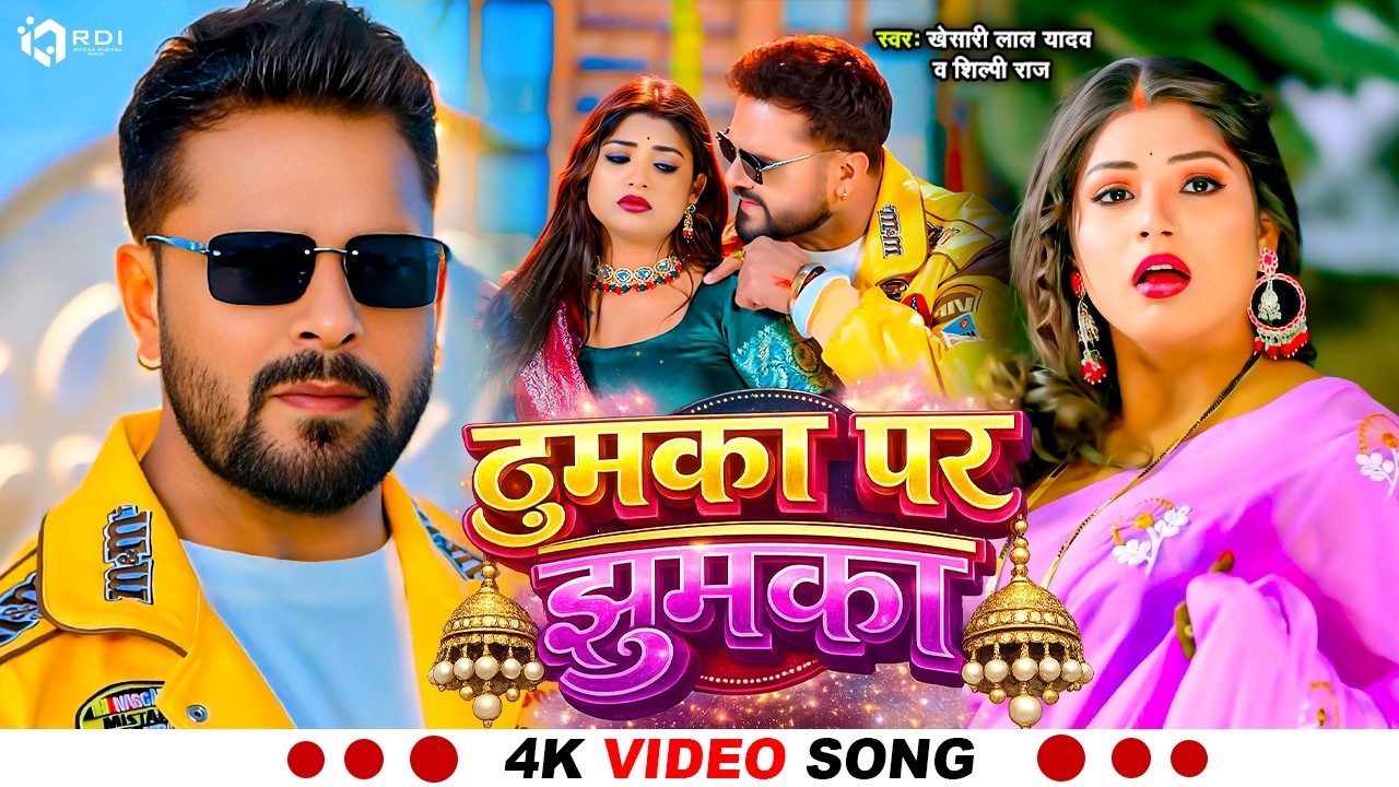 #video #khesari lal yadav | Thumka Par Jhumka | #shilpi_raj #bhojpuri new song 2026 #खेसारी लाल यादव