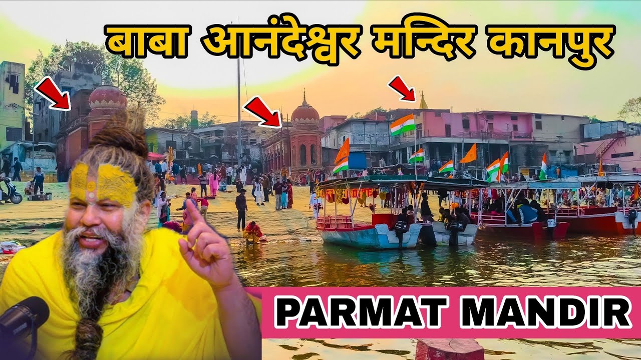 महाराज प्रेमानंद ने आनन्देश्वर मन्दिर, परमट, कानपुर के बारे में बात किया| Anandeshwar Mandir Kanpur