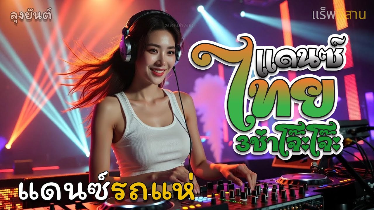 #แดนซ์มันๆ🇰🇭🔥#dj #สายปาร์ตี้ 🚀🥃#กำลังฮิตในtiktok #เพลงแดนซ์2025 #เพลงแดนซ์ฟิวคอลลาเจ้นมันมัน