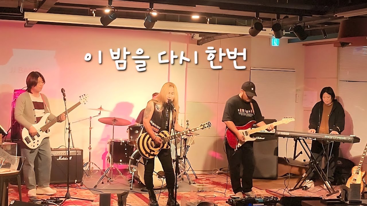 J뮤지션 - 이 밤을 다시 한번 (JJ밴드) at Led Piano(2025.11.01)