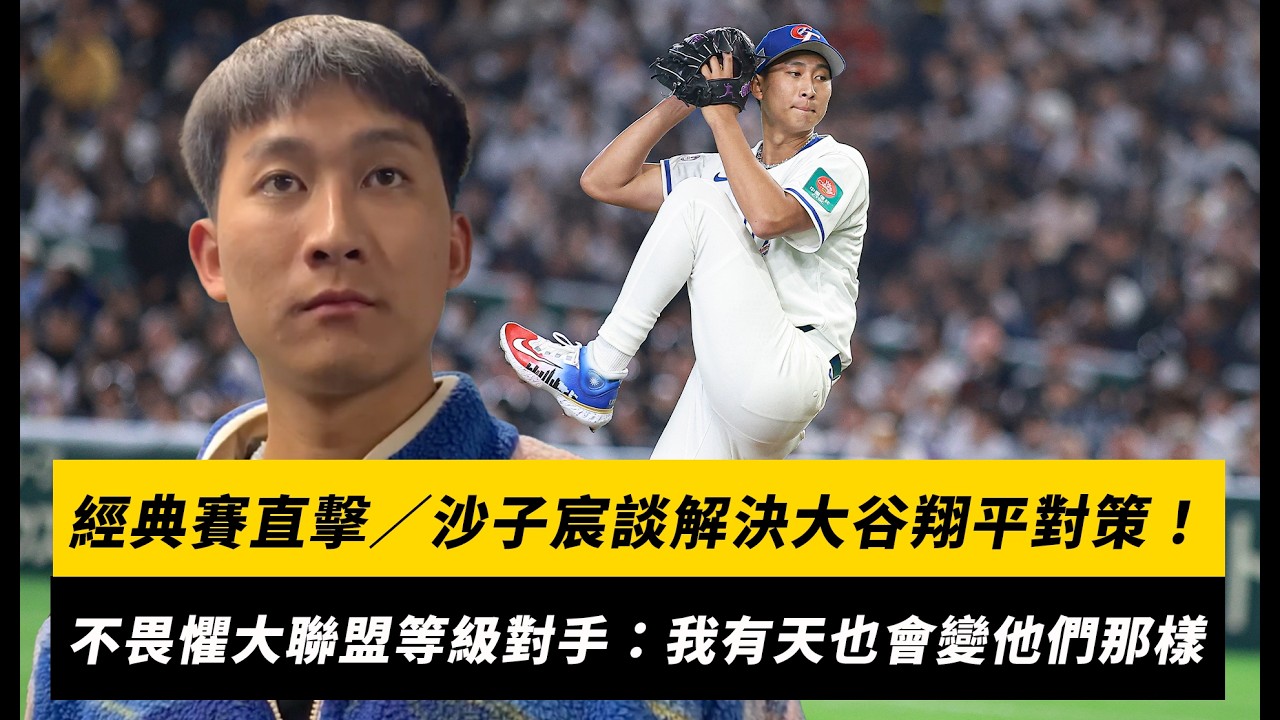 經典賽直擊／沙子宸談解決大谷翔平對策！不畏懼大聯盟等級對手：我有天也會變他們那樣｜NOWNEWS