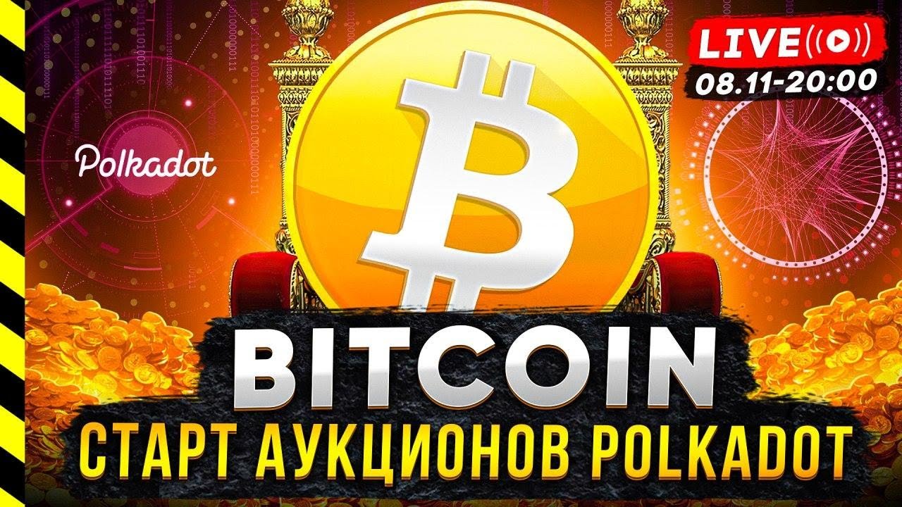 БИТКОИН. СТАРТ POLKADOT АУКЦИОНОВ. ASTAR NETWORK. VESTING PLM (ASTR) LOCKDROP PLASM NETWORK