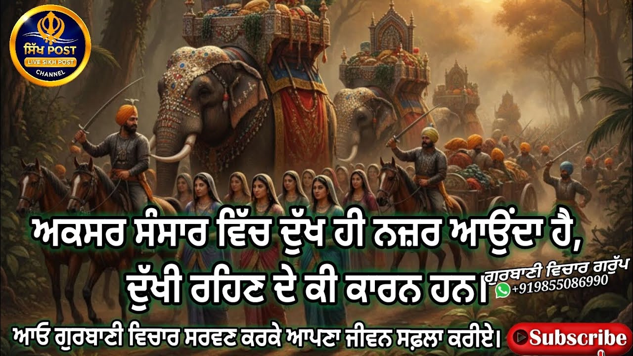 ਅਕਸਰ ਸੰਸਾਰ ਵਿੱਚ ਦੁੱਖ ਹੀ ਨਜ਼ਰ ਆਉਂਦਾ ਹੈ, ਦੁੱਖੀ ਰਹਿਣ ਦੇ ਕੀ ਕਾਰਨ ਹਨ ਗੁਰਬਾਣੀ ਵਿਚਾਰ ਸਰਵਣ ਕਰੀਏ। @SikhPost1