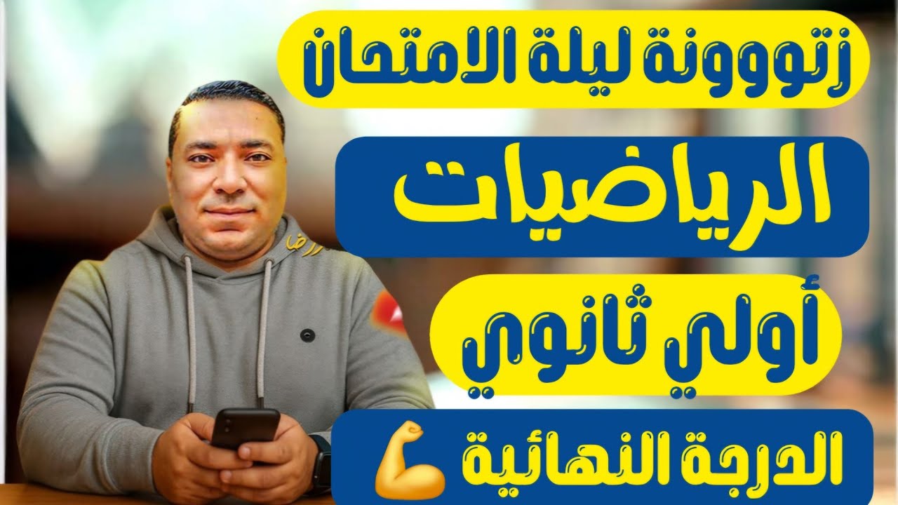 مراجعة ليلة الامتحان | الرياضيات بالكامل | الصف الأول الثانوي|الترم الثاني 2025 توقعات ليلة الامتحان
