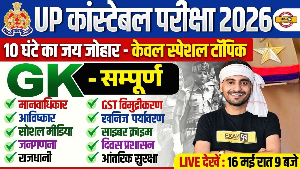 UP CONSTABLE SPECIAL TOPIC GK MARATHON CLASS | UP POLICE GS MARATHON CLASS - VIVEK SIR
