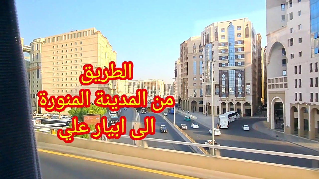 الطريق من المدينة المنورة إلى ميقات ابيار علي