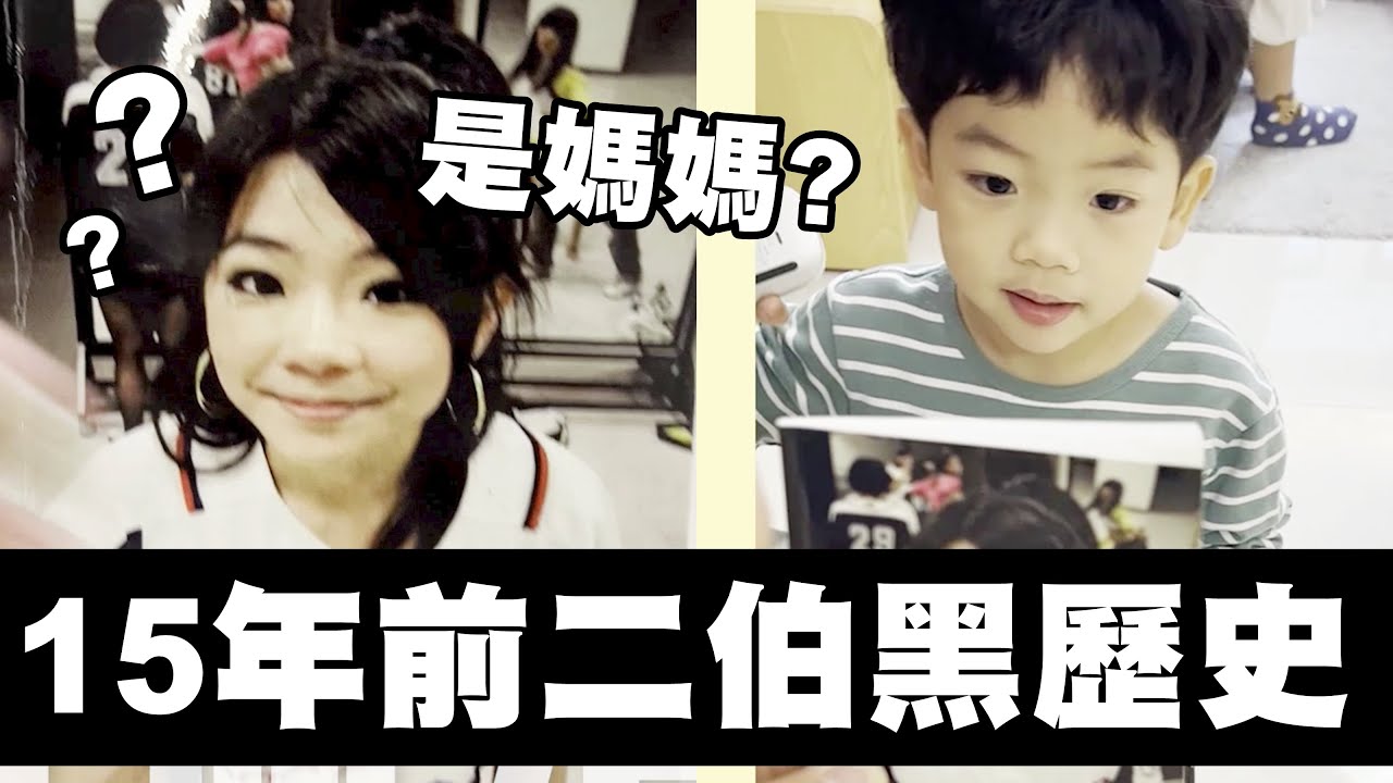 【蔡桃貴】15年前的二伯黑歷史，認得出來是媽媽嗎？(3Y7M1D)
