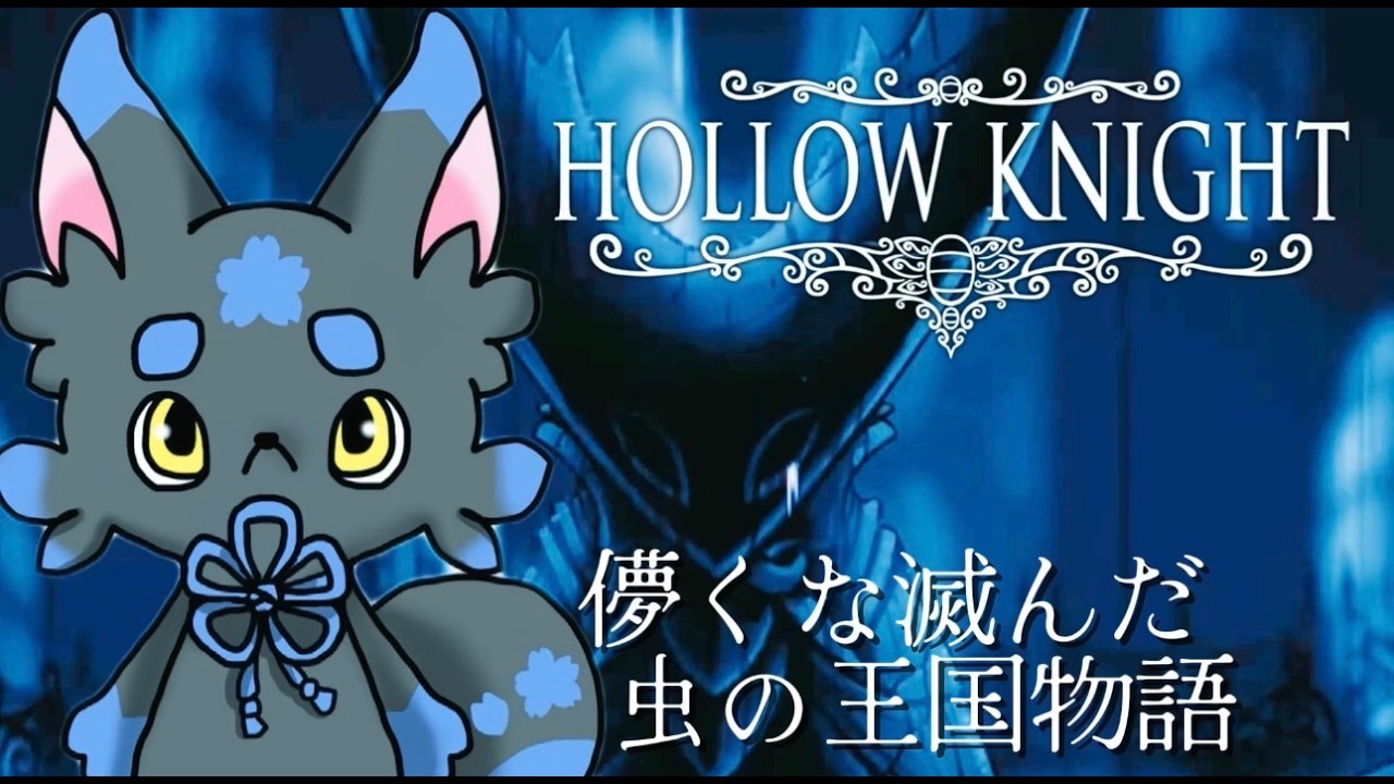 【Hollow Knight】＃５　広すぎて迷子になりました