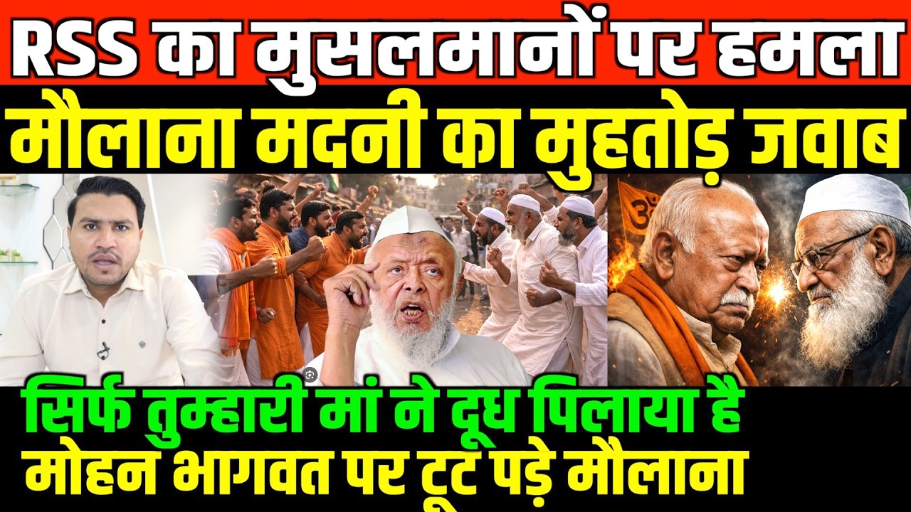 घर वापसी पर मोहन भागवत पर टूट पड़े मौलाना अरशद मदनी/MAULANA MADNI BEST REPLY TO MOHAN BHAGWAT