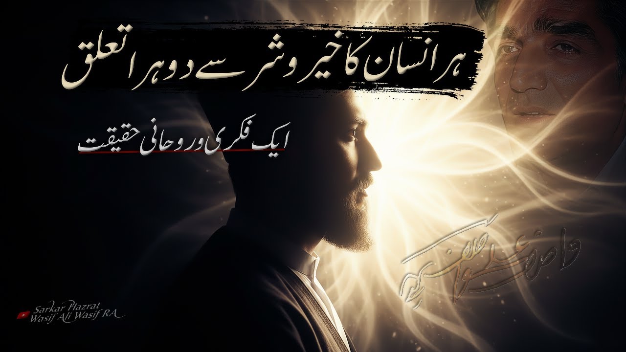 Insaan Ka Khair Aur Shar se Taluq: Fiqri Roohani Haqeeqat | Wasif Ali Wasif Wisdom