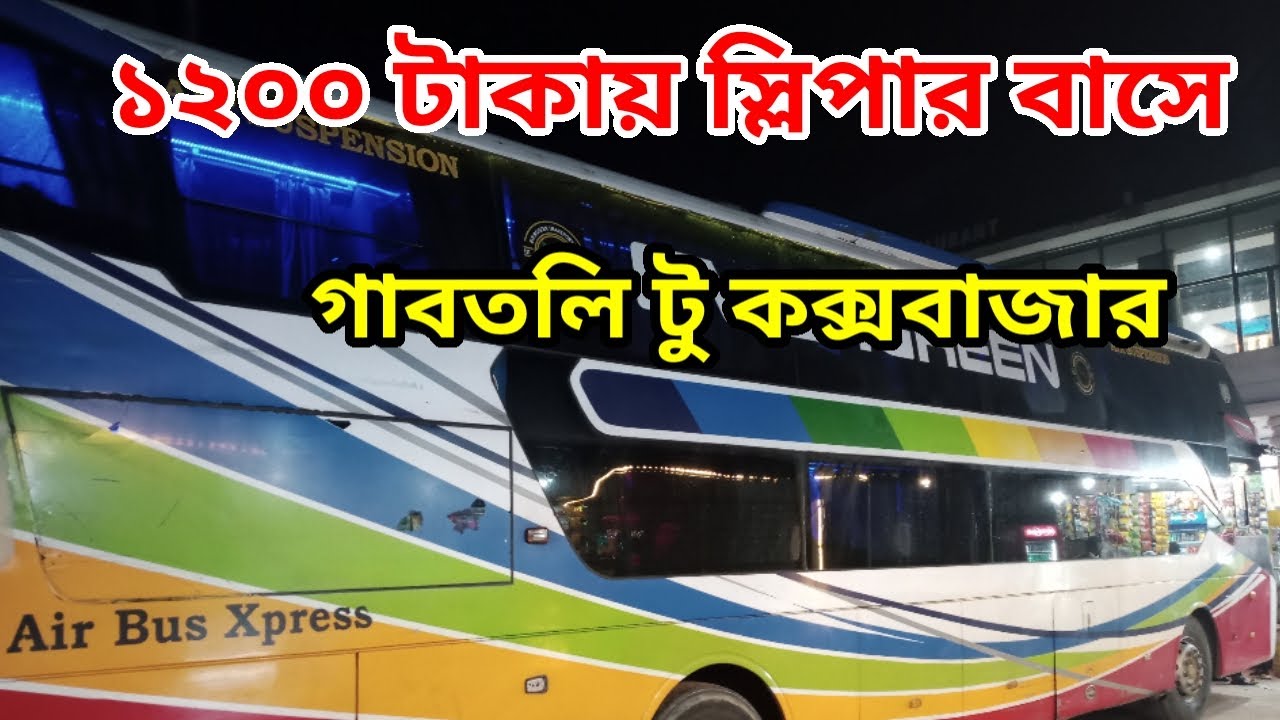 মাত্র ১২০০ টাকায় স্লিপার বাসে 🔥 ঢাকা থেকে কক্সবাজার | Sleeper bus Dhaka to cox'bazar | Coxbazar tour