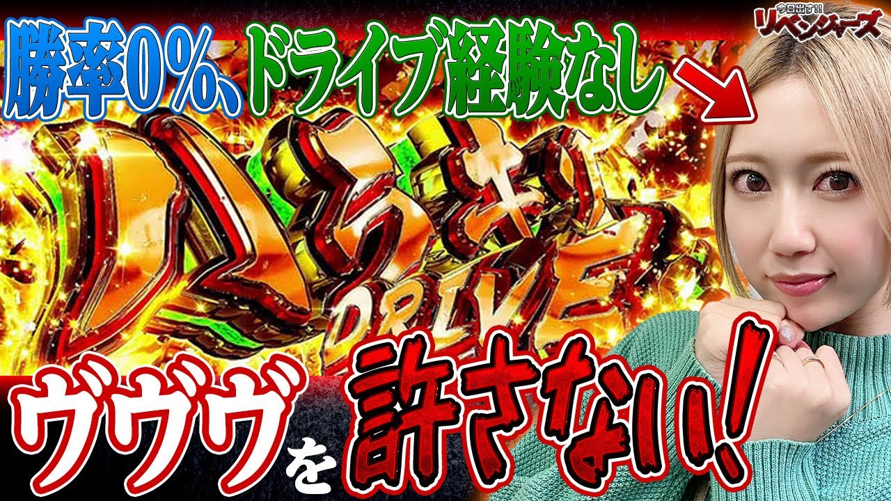 【スマスロ ヴァルヴレイヴ】一度も勝ったことが無いピラミ△は、絶対にハラキリドライブを初体験したい!「今日出す！リベンジャーズ～第19回～」[スマスロ][スロット]