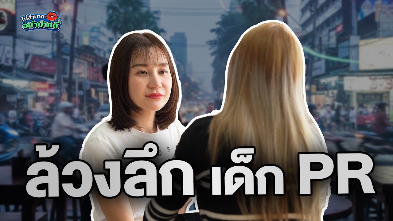 ล้วงลึกเด็ก PR | ไม่ลำบาก อย่าปากดี Ep.33