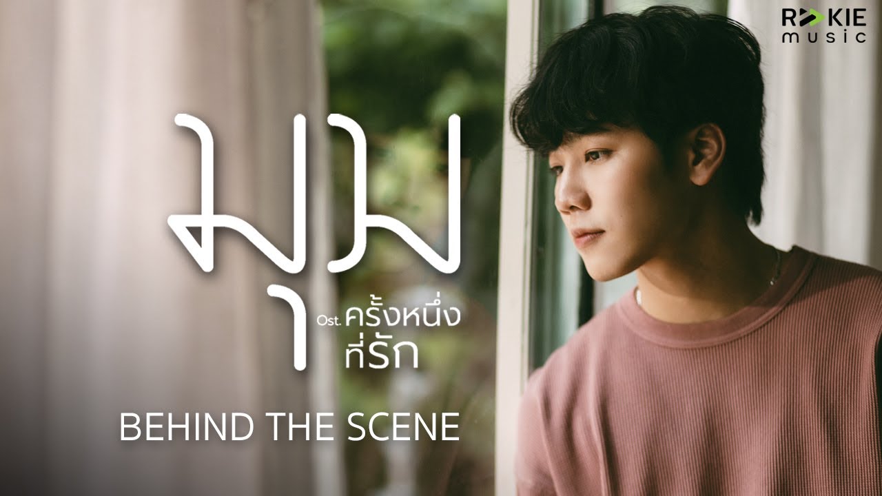 War Wanarat x Tik Playground - มุม OST.ครั้งหนึ่งที่รัก [Behind The Scene]
