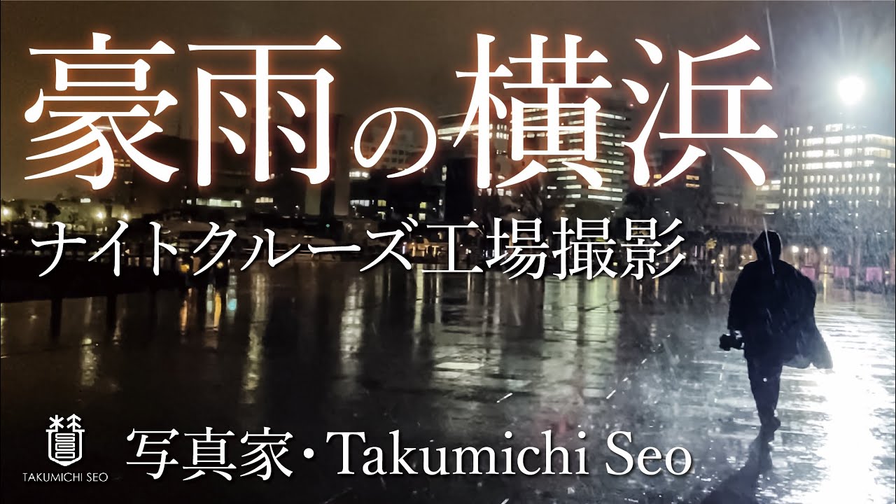 豪雨の横浜 ナイトクルーズ工場撮影(写真家Takumichi Seo)工場夜景